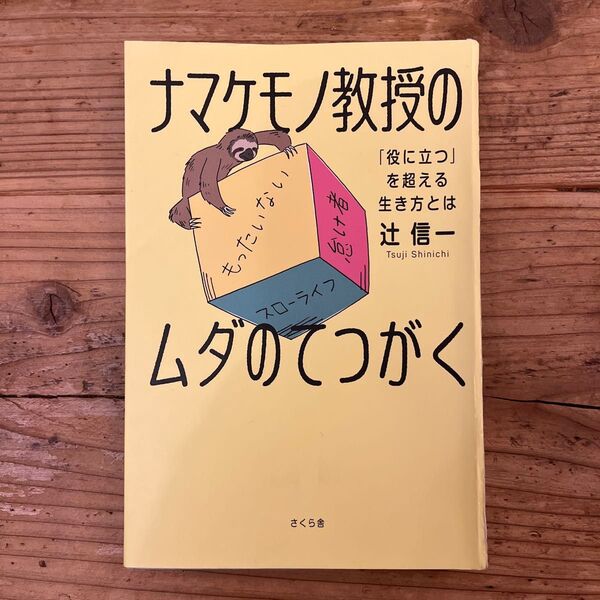 ナマケモノ教授のムダのてつがく 「役に立つ」を超える生き方とは