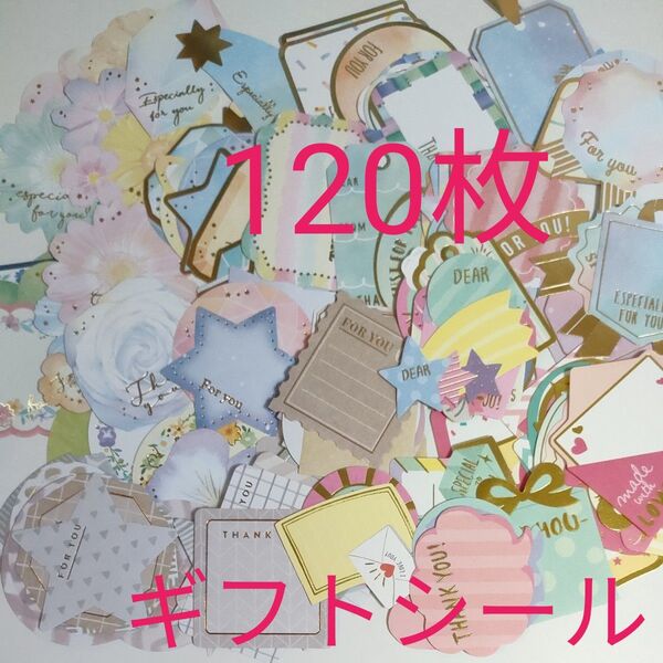 (No.747)【パッケージ無し】ギフトシール120枚 100均