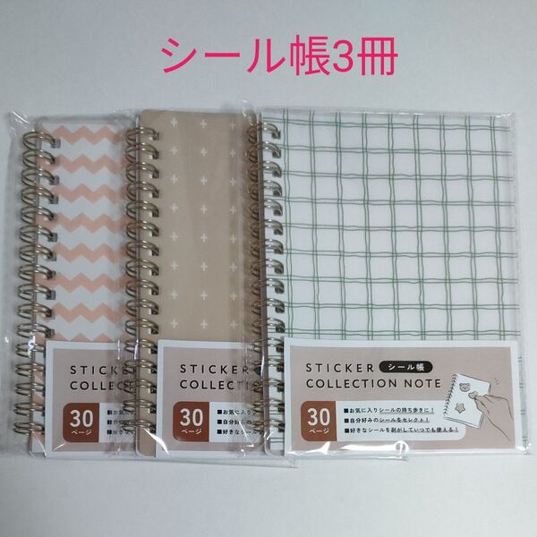 (No.752)シール帳3冊セット 100均