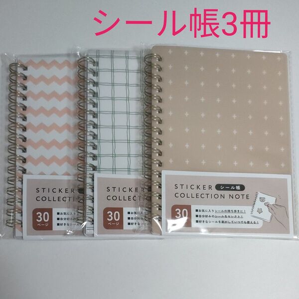 (No.759)シール帳3冊セット 100均