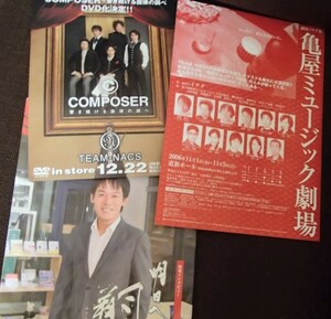 △ 森崎博之 team nacs チームナックス Office CUE COMPOSER 亀谷ミュージック劇場　パンフレット おまけ　地方広報誌