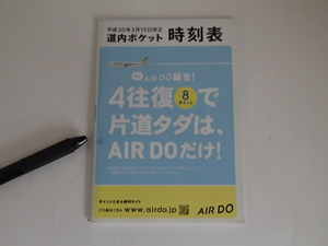 □JR北海道　ポケット時刻表 平成20年3月15日改正 AIR DO 汚れあり