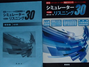  △美誠社 大学入試センター試験 英語 オリジナル問題 シュミレーターリスニング30 11訂版 CD５枚付 2015　記名あり