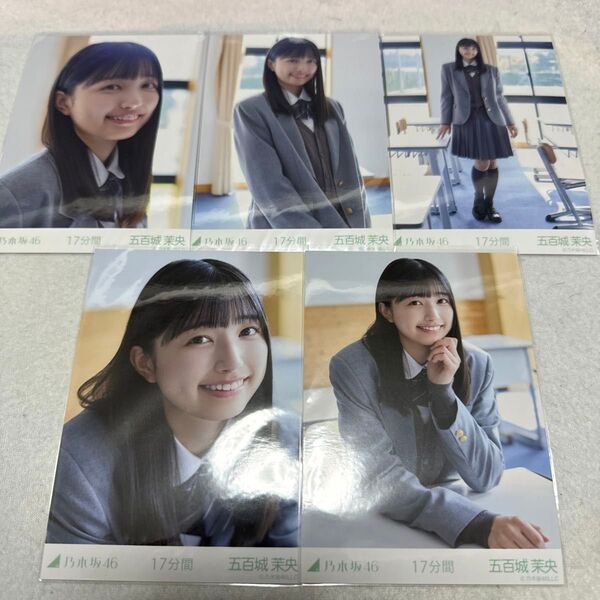 乃木坂46 五百城茉央 17分間 個別 生写真 5種コンプ webshop限定
