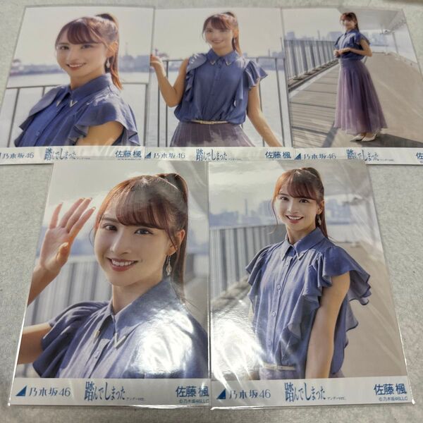 乃木坂46 佐藤楓 踏んでしまった 個別 生写真 5種コンプ webshop限定