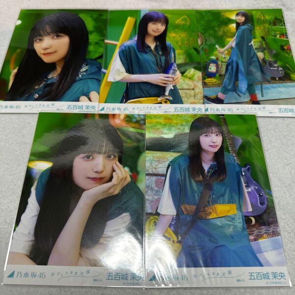 乃木坂46 五百城茉央 おひとりさま天国 個別 生写真 5種コンプ webshop限定