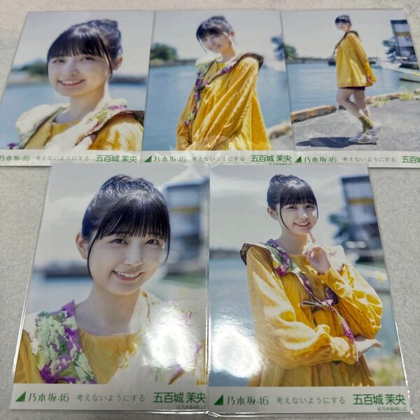 乃木坂46 五百城茉央 考えないようにする 個別 生写真 5種コンプ webshop限定