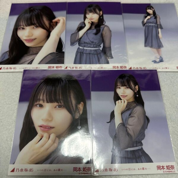 乃木坂46 岡本姫奈 いつの日にか、あの歌を・・・ 個別 生写真 5種コンプ webshop限定