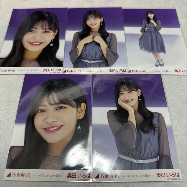 乃木坂46 奥田いろは いつの日にか、あの歌を・・・ 個別 生写真 5種コンプ webshop限定