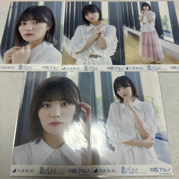 乃木坂46 中西アルノ 踏んでしまった 個別 生写真 5種コンプ webshop限定