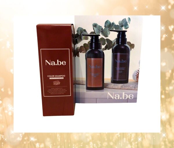 Na.be ナイブヘアカラーシャンプーチョコレートブラウン 270ml 即日発送
