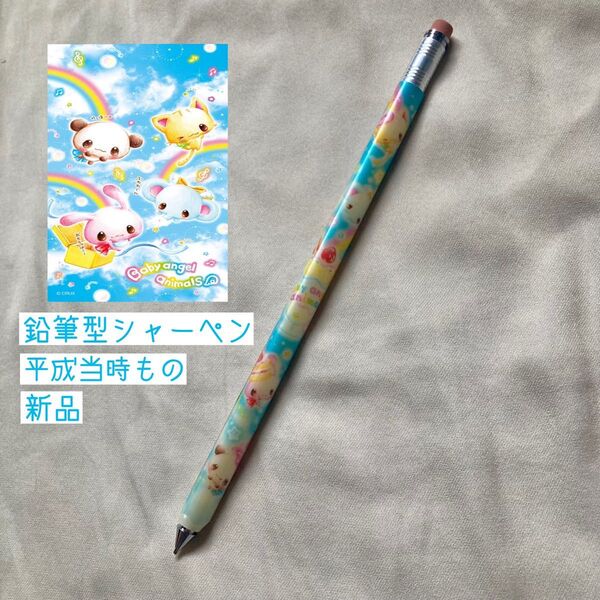 平成ファンシーBabyAngelAnimalsシャーペン鉛筆型 新品 レア