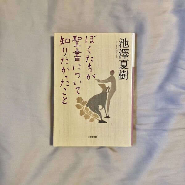 【未読美品】ぼくたちが聖書について知りたかったこと (小学館文庫 い38-1) 池澤夏樹/著