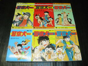 即決!!　警察犬物語（全6巻）　石川サブロウ