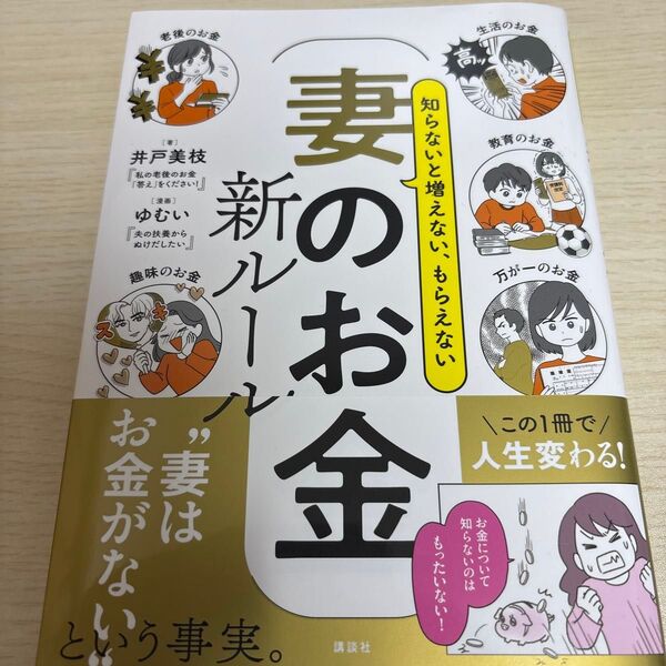 知らないと増えない、もらえない妻のお金新ルール 井戸美枝/著 ゆむい/漫画