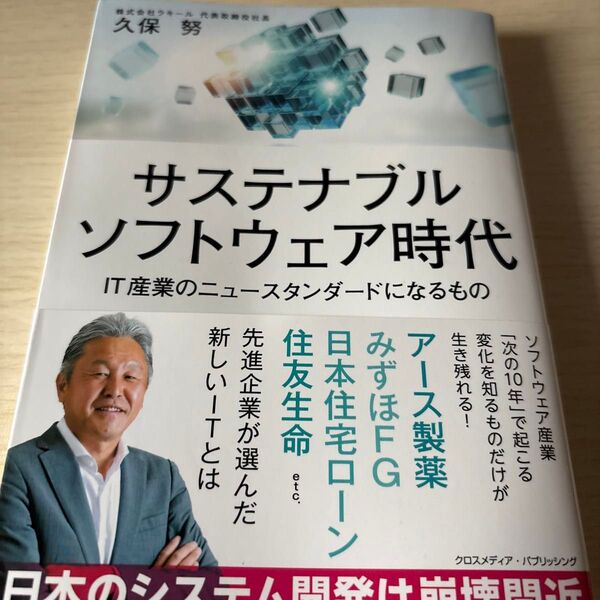 サステナブルソフトウェア時代 IT産業のニュースタンダードになるもの 久保努/著