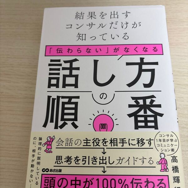 「伝わらない」がなくなる話し方の順番 結果を出すコンサルだけが知っている 高橋輝行/著