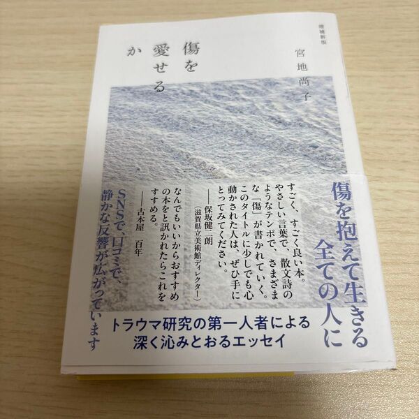 傷を愛せるか (ちくま文庫 み37-1) (増補新版) 宮地尚子/著