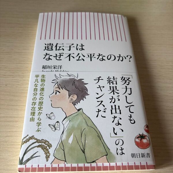 遺伝子はなぜ不公平なのか? (朝日新書 977) 稲垣栄洋/著
