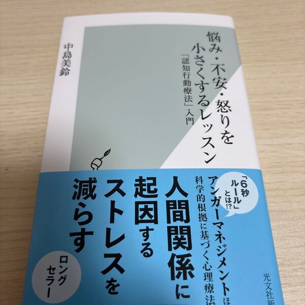 悩み・不安・怒りを小さくするレッスン 「認知行動療法」入門 (光文社新書 855) 中島美鈴/