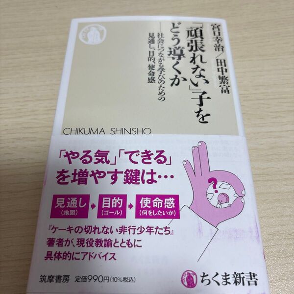 「頑張れない」子をどう導くか 社会につながる学びのための見通し、目的、使命感 (ちくま新書 1858) 宮口幸治/著 田中繁富/著