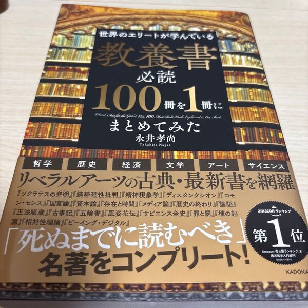 世界のエリートが学んでいる教養書必読100冊を1冊にまとめてみた 永井孝尚/著