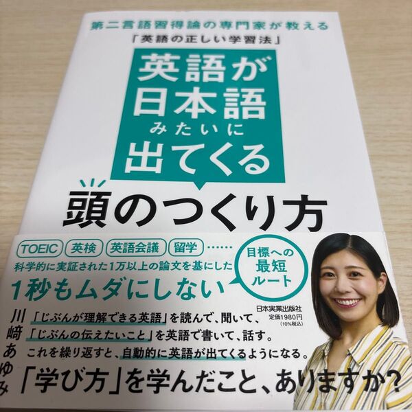 英語が日本語みたいに出てくる頭のつくり方 第二言語習得論の専門家が教える「英語の正しい学習法」 川崎あゆみ/著
