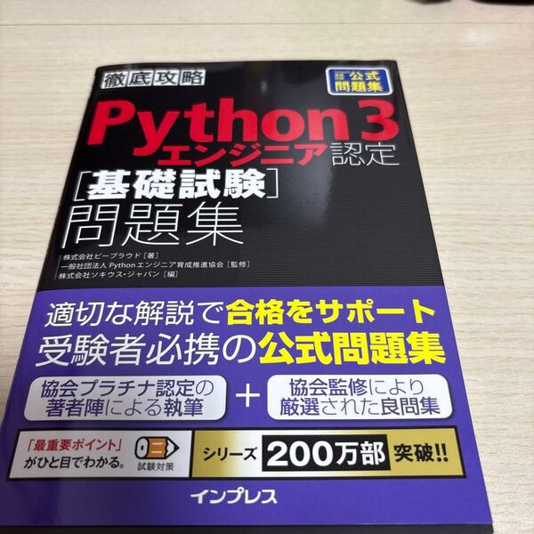 Python 3エンジニア認定〈基礎試験〉問題集 PythonED基礎試験公式問題集 (徹底攻略) ビープラウド/著