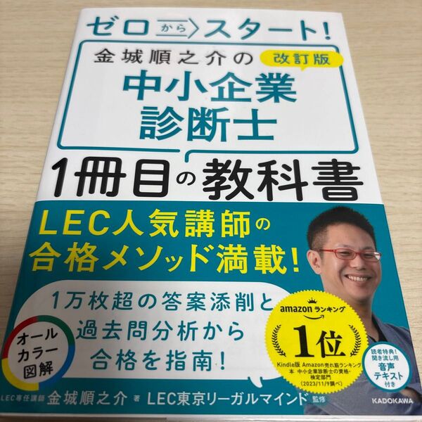 ゼロからスタート!金城順之介の中小企業診断士1冊目の教科書 (改訂版) 金城順之介/著 LEC東京リーガルマインド/監修
