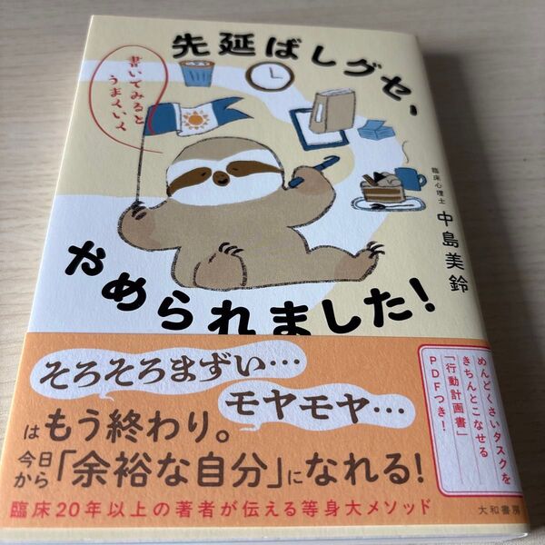 先延ばしグセ、やめられました! 書いてみるとうまくいく 中島美鈴/