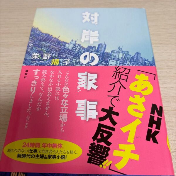 対岸の家事 朱野帰子/著