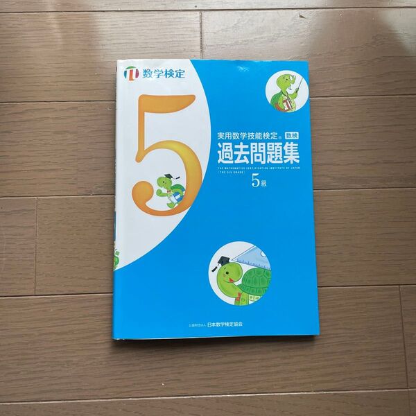 数学検定 過去問題集 5級 実用数学技能検定