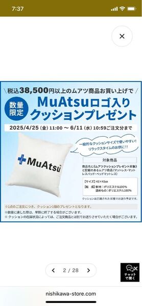 未使用品 ムアツマットレス クッション 非売品