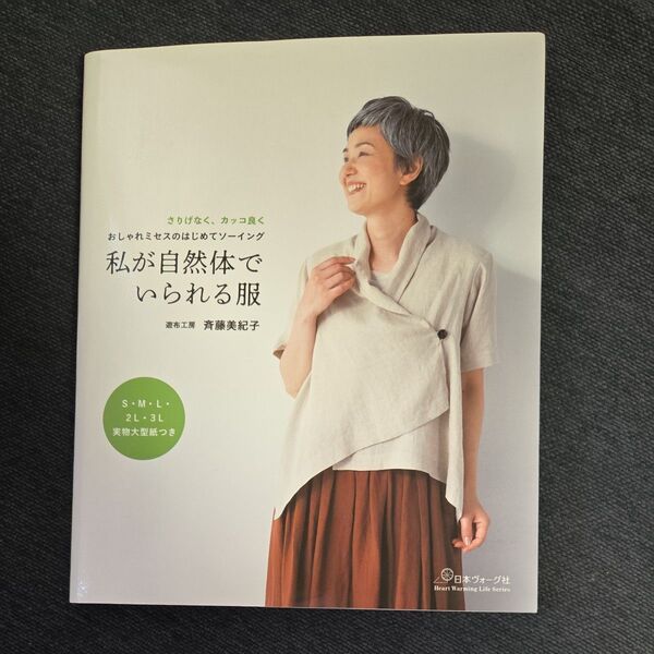 私が自然体でいられる服