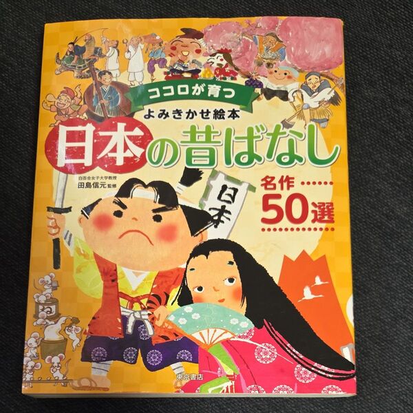 日本の昔ばなし名作50選 (ココロが育つよみきかせ絵本) 田島信元/監修