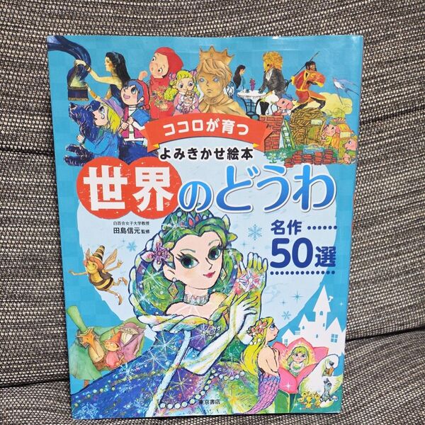 世界のどうわ名作50選 (ココロが育つよみきかせ絵本) 田島信元/監修