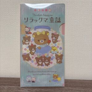 リラックマ 店舗限定 ノベルティ リラックマ童話 ミニクリアファイル