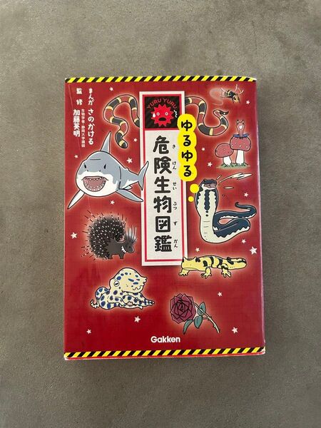 ゆるゆる危険生物図鑑 さのかける/まんが 加藤英明/監修