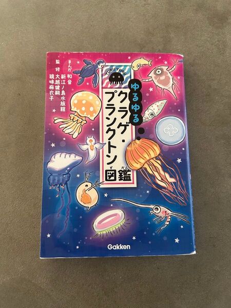 ゆるゆるクラゲ・プランクトン図鑑 和音/まんが 新江ノ島水族館/監修 大越健嗣/監修 鏡味麻衣子/監修