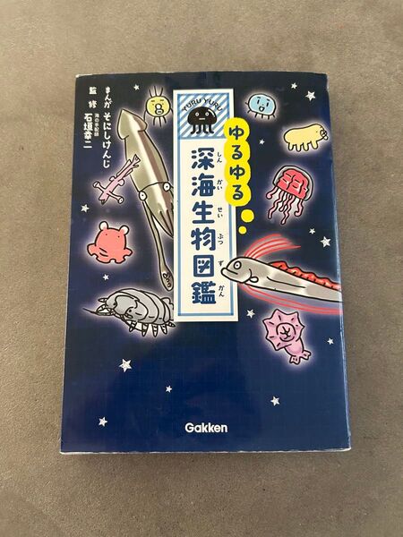 ゆるゆる深海生物図鑑 そにしけんじ/まんが 石垣幸二/監修