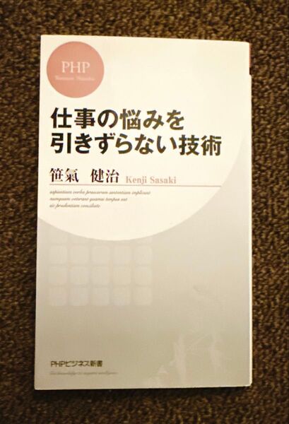 仕事の悩みを引きずらない技術 (PHPビジネス新書 262) 笹氣健治/著