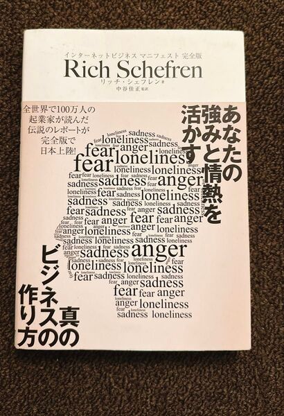インターネットビジネス・マニフェスト完全版 リッチ・シェフレン