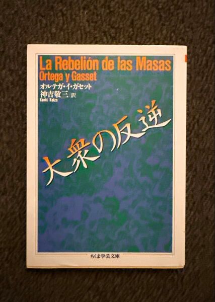 大衆の反逆 (ちくま学芸文庫) オルテガ・イ・ガセット/著 神吉敬三/訳