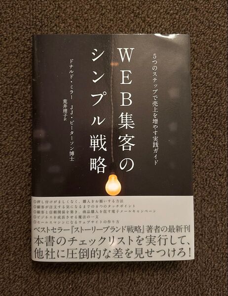 シンプル戦略 WEB集客の 5つのステップで売上を増やす実践ガイド ドナルド・ミラー