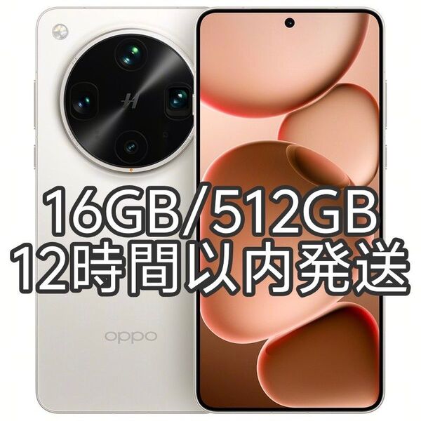 【新品未開封】OPPO Find X8 Ultra 16GB/512GB ホワイト 大陸版