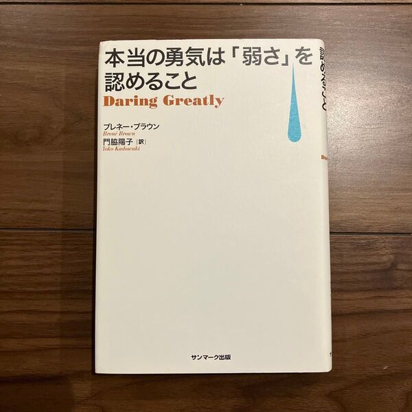本当の勇気は「弱さ」を認めること ブレネー・ブラウン/著 門脇陽子/訳