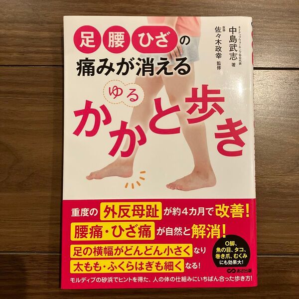 足腰ひざの痛みが消える ゆるかかと歩き