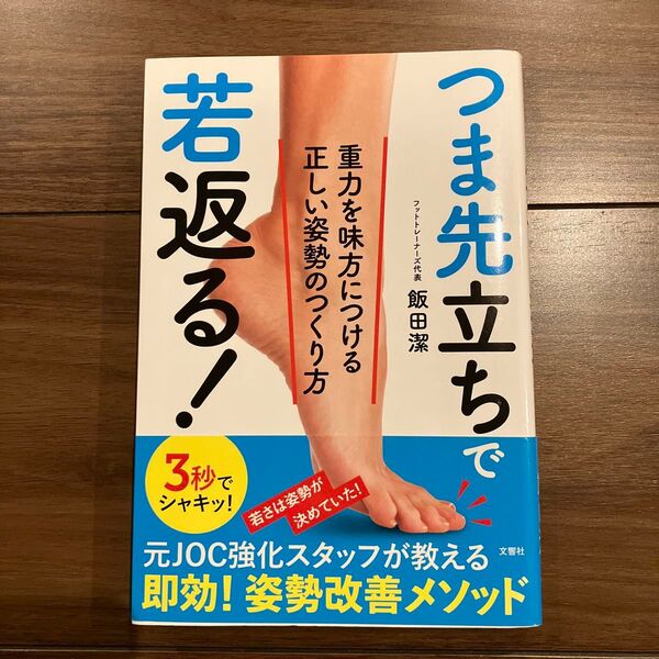 つま先立ちで若返る! 重力を味方につける正しい姿勢のつくり方 飯田潔/著