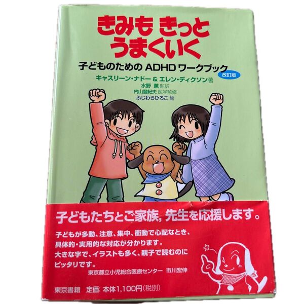 きみもきっとうまくいく 子どものためのADHDワークブック (改訂版)