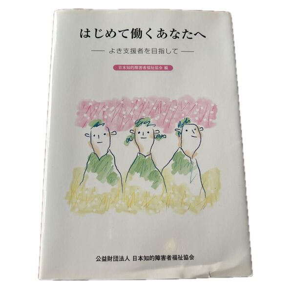 はじめて働くあなたへ-よき支援者を目指し 日本知的障害者福祉協